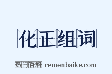 化正组词是什么意思的图片